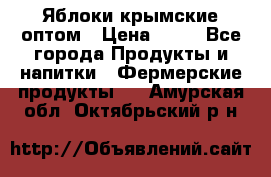 Яблоки крымские оптом › Цена ­ 28 - Все города Продукты и напитки » Фермерские продукты   . Амурская обл.,Октябрьский р-н